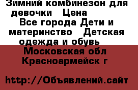 Зимний комбинезон для девочки › Цена ­ 2 000 - Все города Дети и материнство » Детская одежда и обувь   . Московская обл.,Красноармейск г.